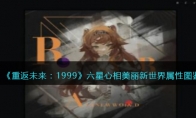 《重返未来：1999》攻略——六星心相——美丽新世界属性图鉴