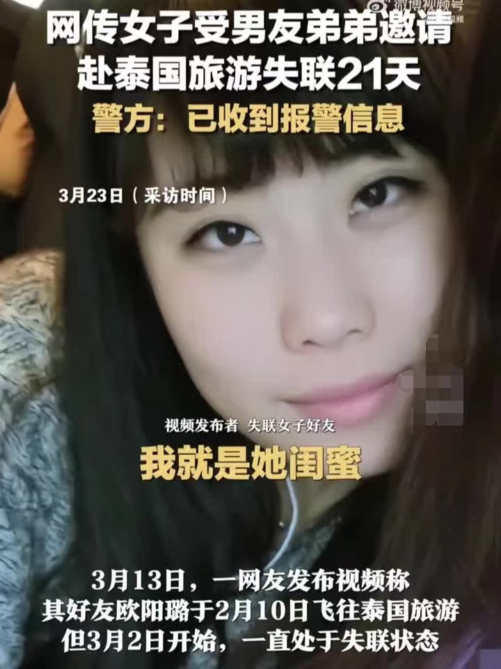 女子疑失联21天 ？受男友表弟邀请赴泰旅游