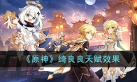 《原神》攻略——绮良良天赋效果
