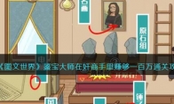 《图文世界》攻略——鉴宝大师在奸商手里赚够一百万通关攻略