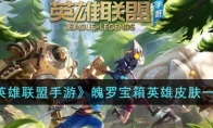 《英雄联盟手游》攻略——魄罗宝箱英雄皮肤