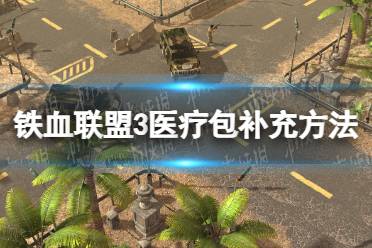 《铁血联盟3》攻略——医疗包没了怎么办