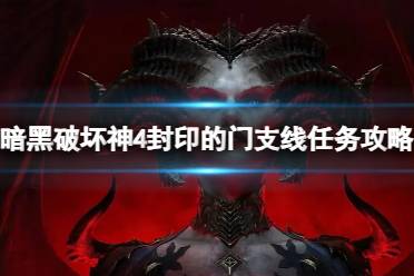 《暗黑破坏神4》攻略——封印的门任务怎么做