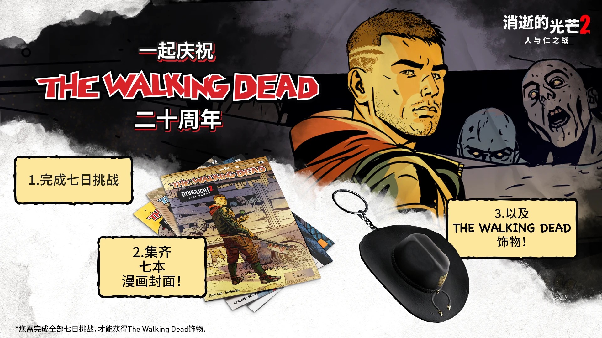 《消逝的光芒2》联动《行尸走肉》漫画 7月26日开启