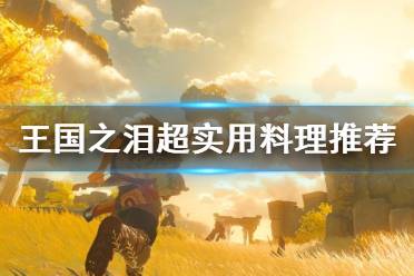 《塞尔达传说王国之泪》攻略——超实用料理推荐