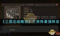 《三国志战略版》攻略——三势阵最强阵容搭配解析