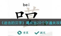 《汉字找茬王》攻略——噶找出20个字通关攻略