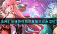 《原神》攻略——魔神任务第三章第三幕全流程攻略