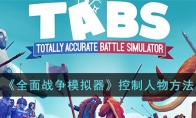《全面战争模拟器》攻略——控制人物方法