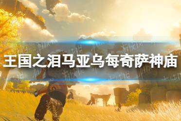 《塞尔达传说王国之泪》攻略——马亚乌每奇萨神庙攻略