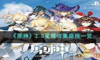 《原神》攻略——3.8星螺收集路线