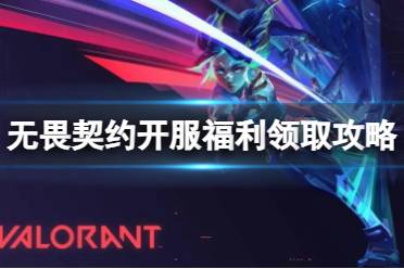 《无畏契约》攻略——开服福利有哪些