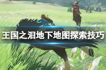 《塞尔达传说王国之泪》攻略——地下地图怎么刷