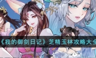 《我的御剑日记》攻略——芝精玉林攻略大全
