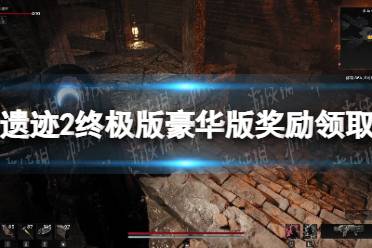 《遗迹2》攻略——终极版豪华版奖励在哪领