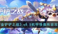 《金铲铲之战》攻略——s8.5机甲怪兽阵容攻略