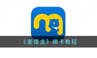 《麦德龙》攻略——绑卡教程