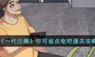 《一代沙雕》攻略——你可省点电吧通关攻略