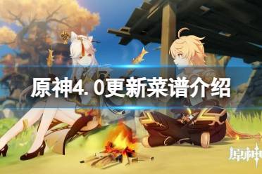 《原神》攻略——4.0更新了哪些菜谱