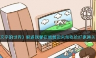 《文字的世界》攻略——躲避我爹在爸爸回来前收拾好家通关攻略