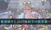 《最强蜗牛》攻略——2023植树节问题答案