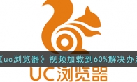 《uc浏览器》攻略——视频加载到60%解决办法