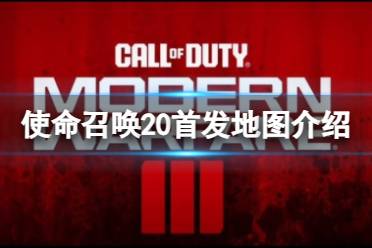 《使命召唤20现代战争3》攻略——游戏首发有哪些地图