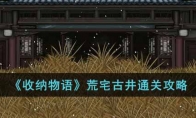 《收纳物语》攻略——荒宅古井通关攻略