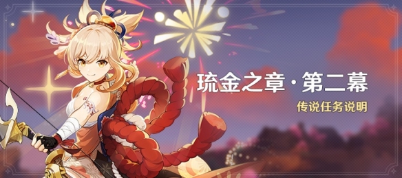《<a href=https://qdlvsejiayuan.com/game/2144.html target=_blank class=infotextkey>原神</a>》「琉金之章·第二幕」传说任务开启