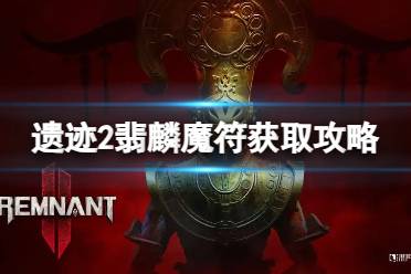 《遗迹2》攻略——翡麟魔怎么得