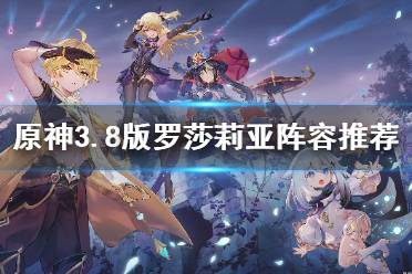 《原神》攻略——3.8版罗莎莉亚阵容推荐