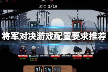 《将军对决》攻略——游戏配置要求高吗