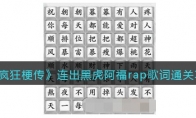 《疯狂梗传》攻略——连出黑虎阿福rap歌词通关攻略