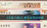 《天龙八部2》攻略——寒玉谷活动攻略