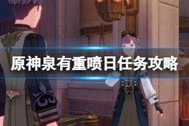 《原神》攻略——4.0泉有重喷日任务在哪触发