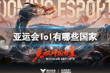《亚运会》攻略——2023英雄联盟亚运会参赛国家
