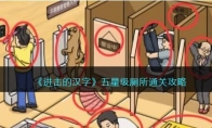 《进击的汉字》攻略——五星级厕所通关攻略