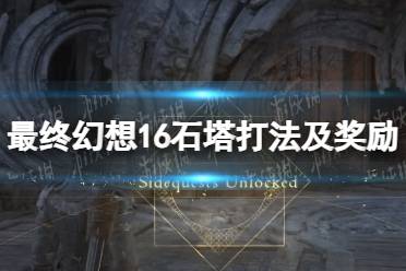 《最终幻想16》攻略——石塔打法及奖励