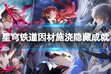 《崩坏星穹铁道》攻略——因材施浇成就怎么做