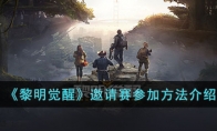 《黎明觉醒》攻略——邀请赛参加方法解析