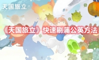 《天国旅立》攻略——快速刷蒲公英方法