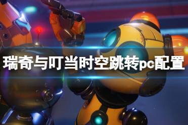 《瑞奇与叮当时空跳转》攻略——配置要求高吗