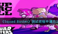 《Squad Busters》攻略——测试资格申请方法