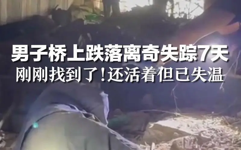 男子酒后离奇失踪7天，人找到时已失温！