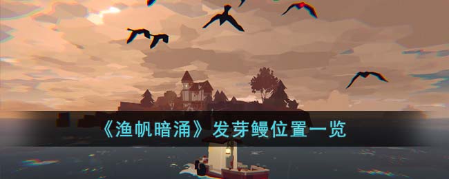 《渔帆暗涌》发芽鳗<a href=https://qdlvsejiayuan.com/game/925.html target=_blank class=infotextkey>位置</a>一览