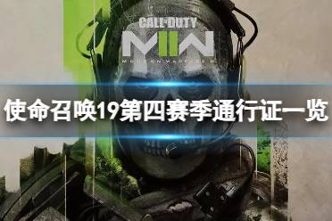 《使命召唤19现代战争2》攻略——第四赛季通行证有哪些内容