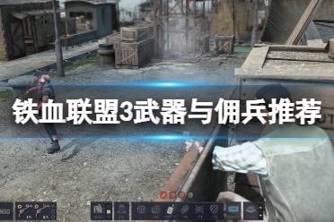 《铁血联盟3》攻略——好用的武器有哪些
