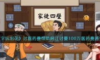 《文字玩出花》攻略——讨医药费帮助阿江讨要100万医药费通关攻略