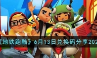 《地铁跑酷》攻略——6月13日兑换码2023
