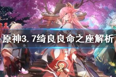 《原神》攻略——3.7绮良良命之座